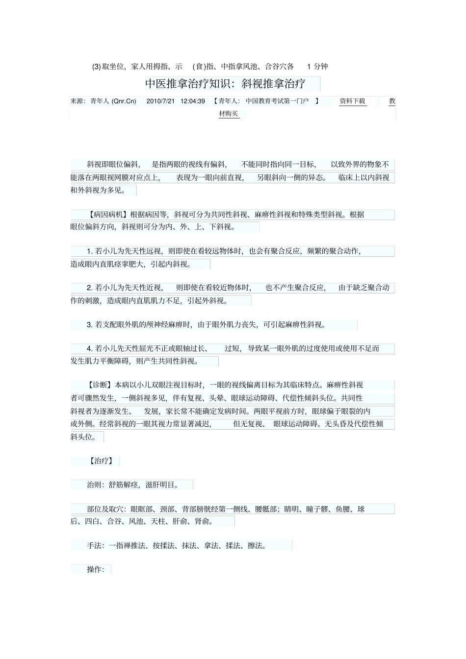 小儿共同性内斜视治疗剖析_第2页