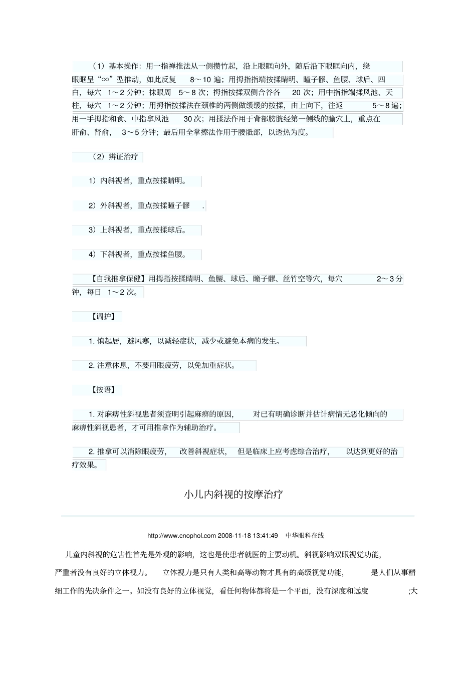 小儿共同性内斜视治疗剖析_第3页