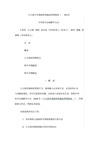 小儿围手术期液体和输血管理的指引2014