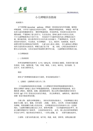 小儿哮喘诊治指导