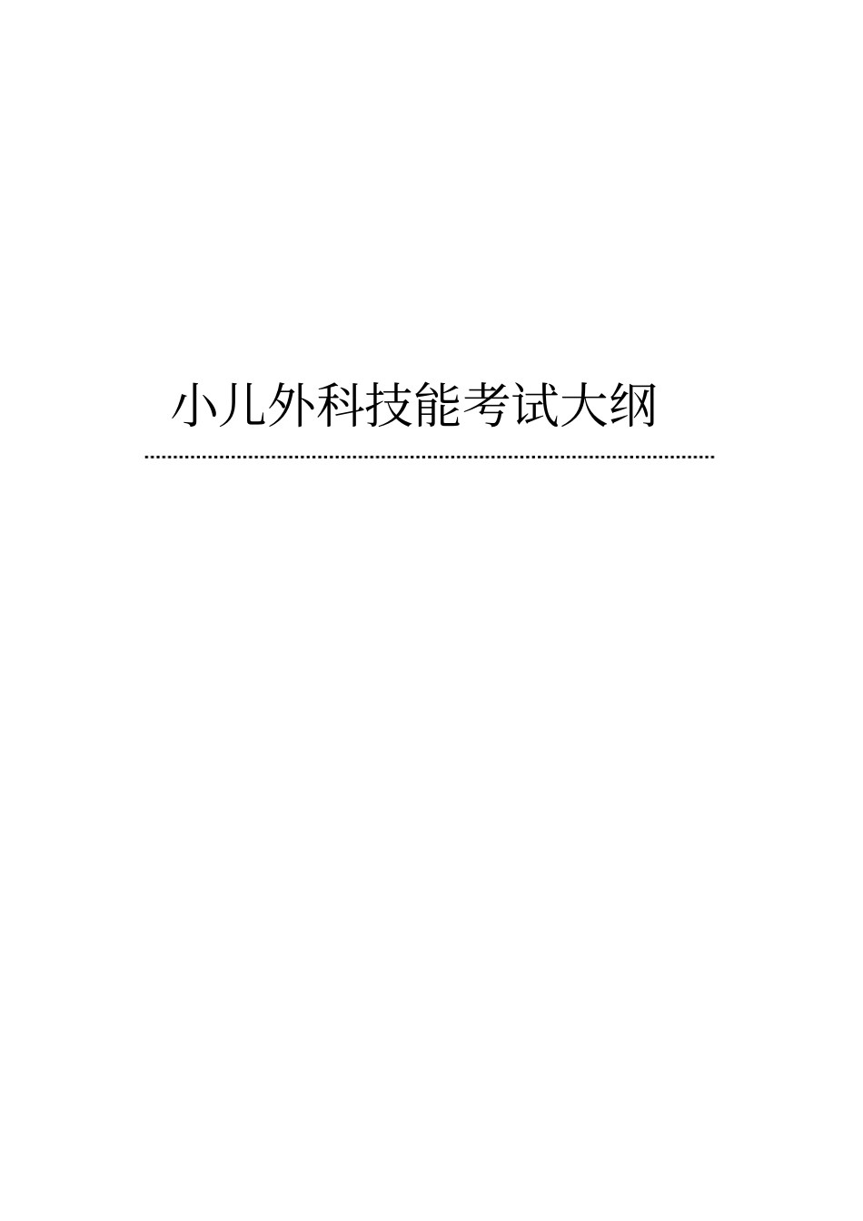 小儿外科技能及理论考核大纲专科医师培训结业考试大纲_第1页