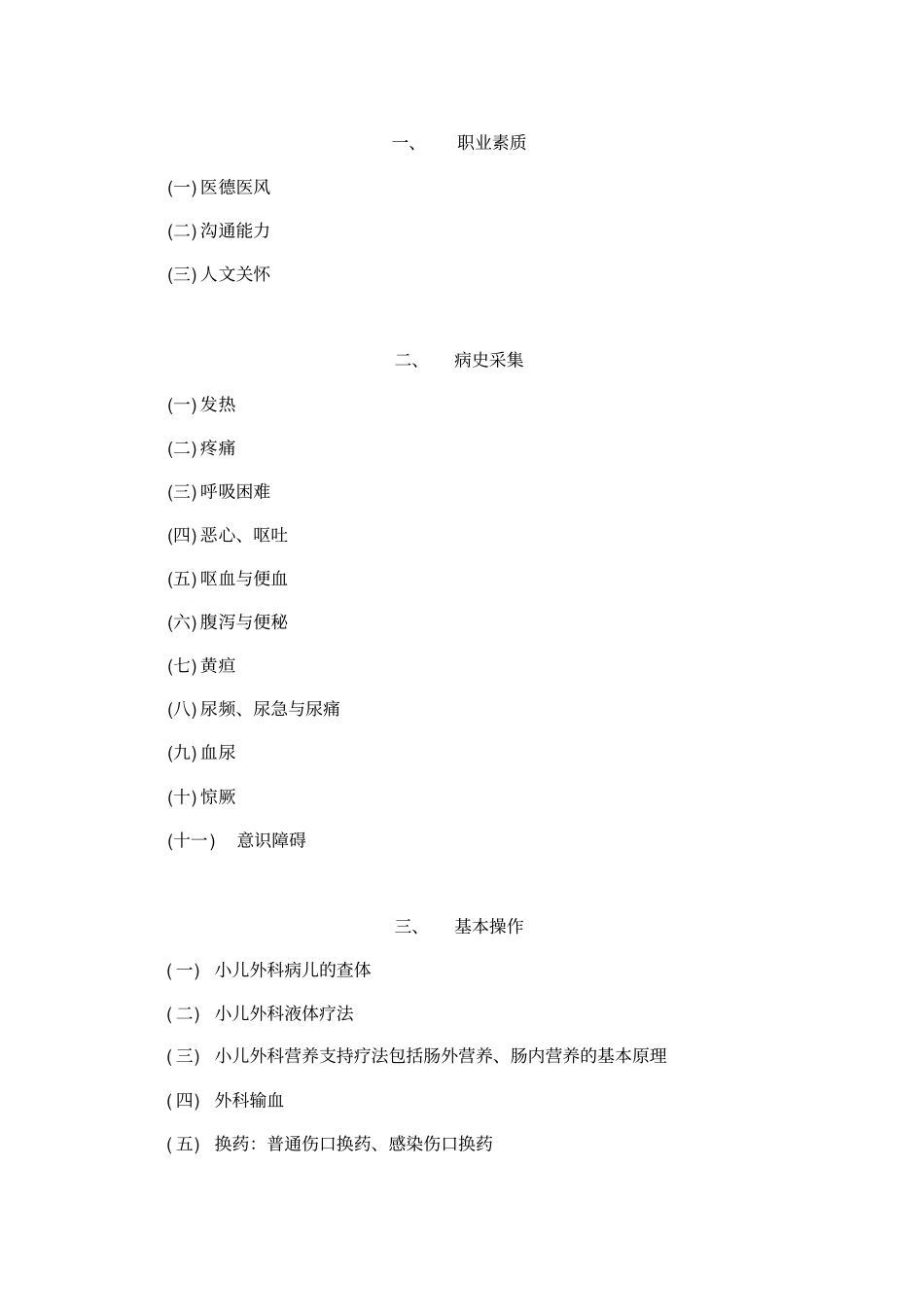 小儿外科技能及理论考核大纲专科医师培训结业考试大纲_第2页