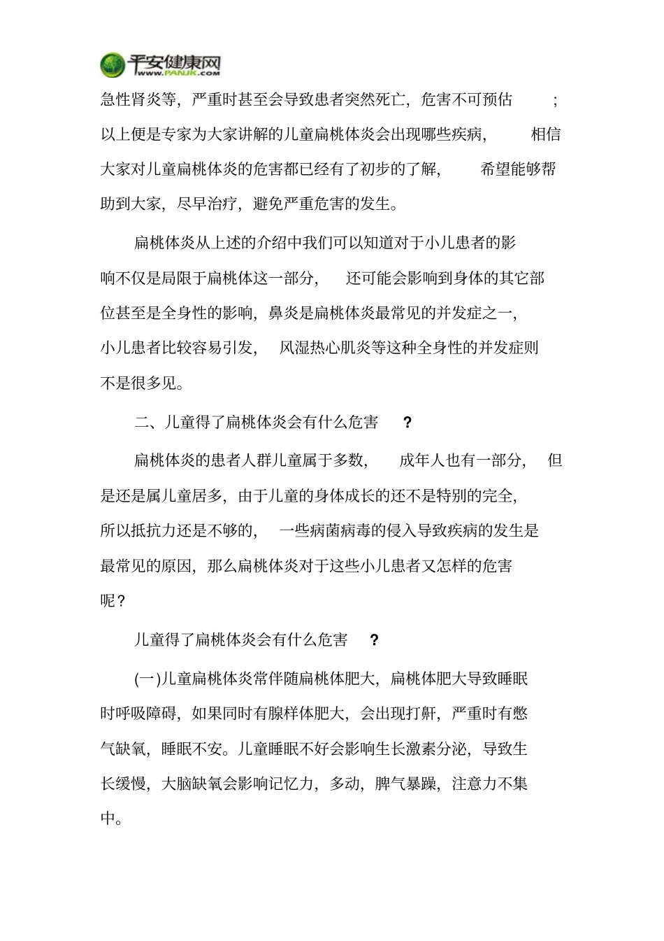 小儿扁桃体炎勿当做一般喉咙痛剖析_第2页