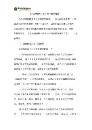 小儿扁桃体炎勿当做一般喉咙痛剖析