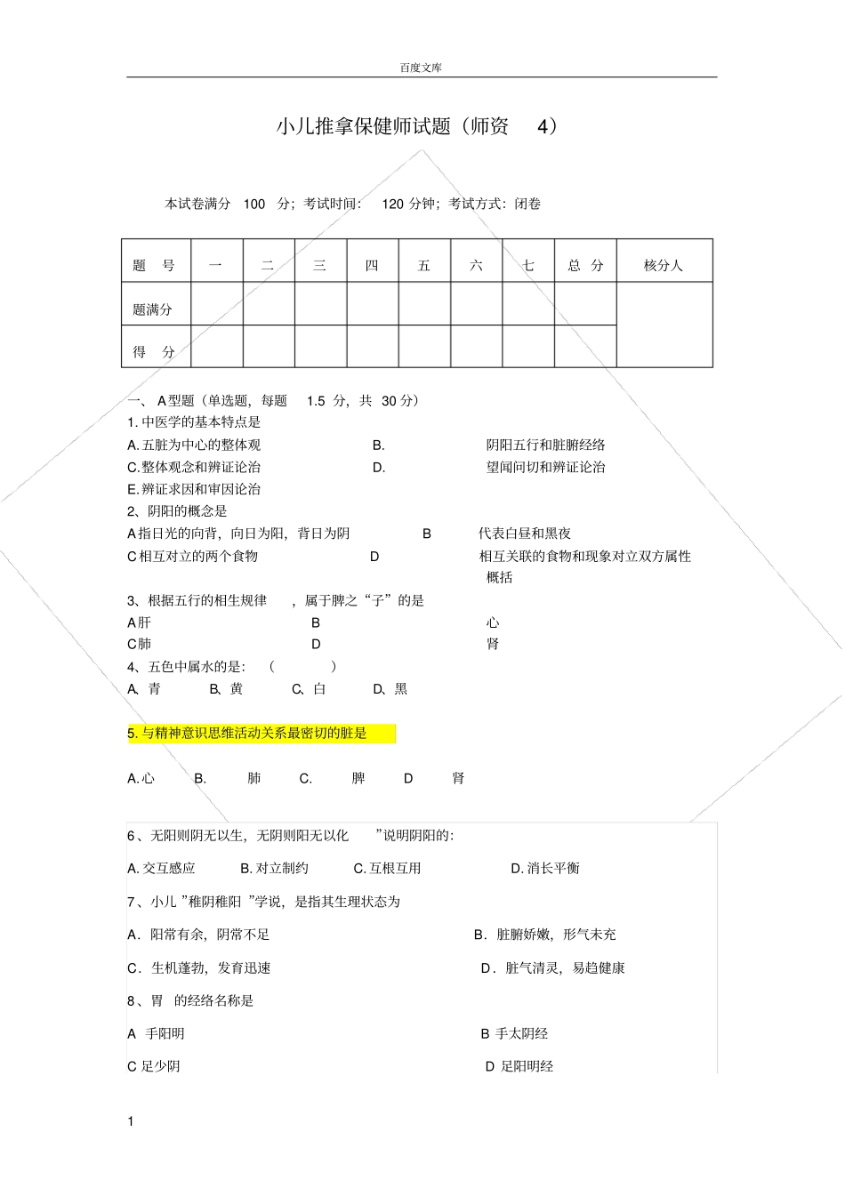 小儿推拿保健师试题_第1页