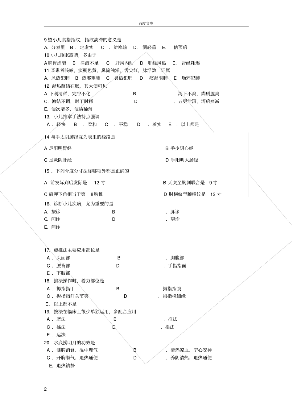 小儿推拿保健师试题_第2页