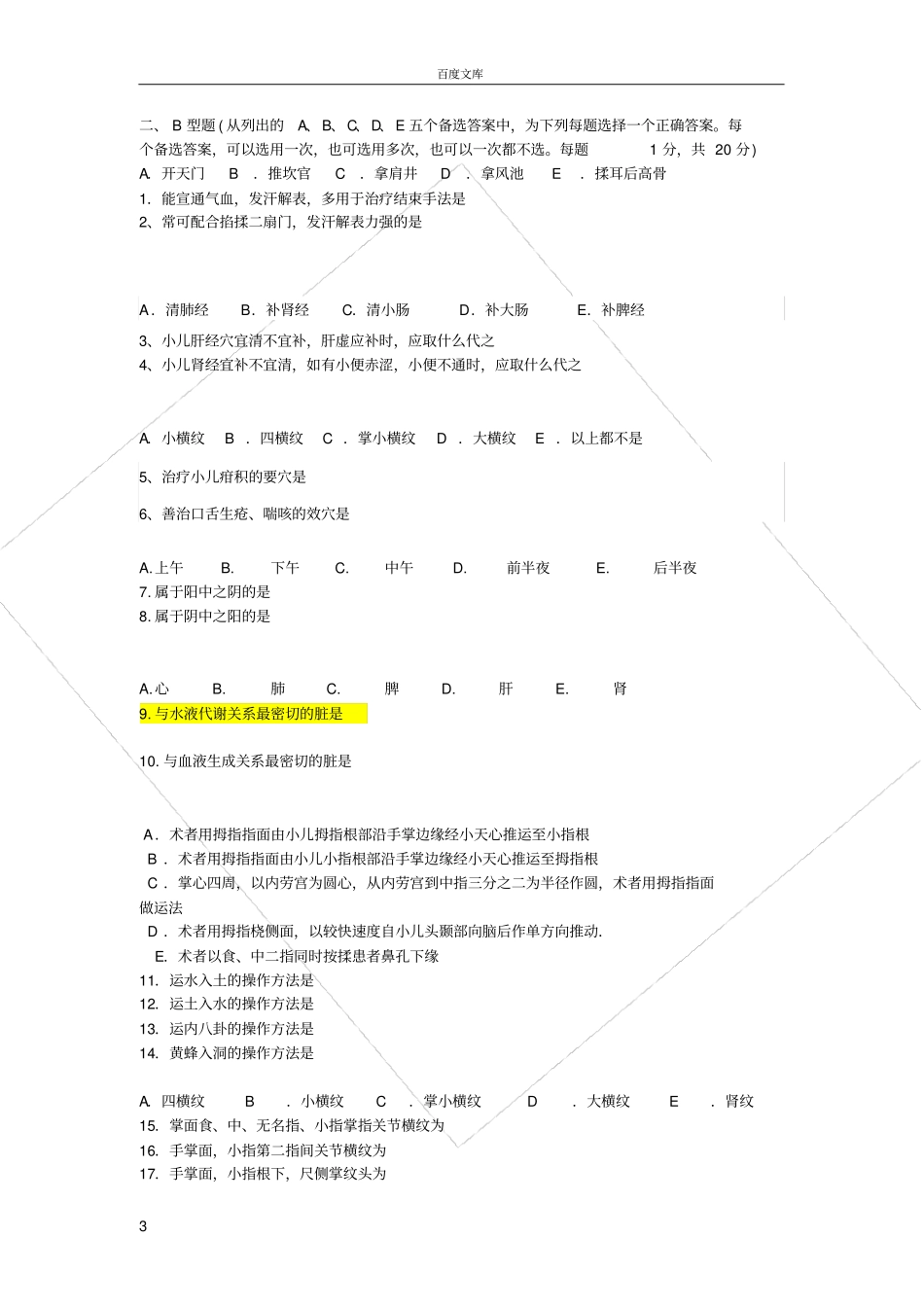 小儿推拿保健师试题_第3页