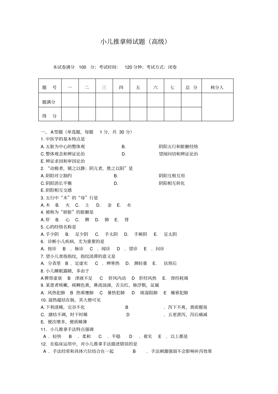 小儿推拿师考试试题及答案_第1页