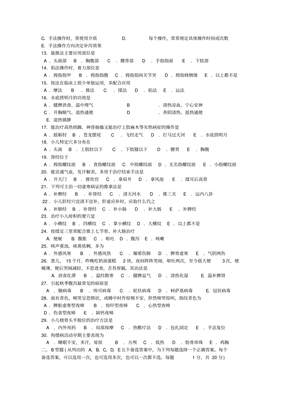 小儿推拿师考试试题及答案_第2页