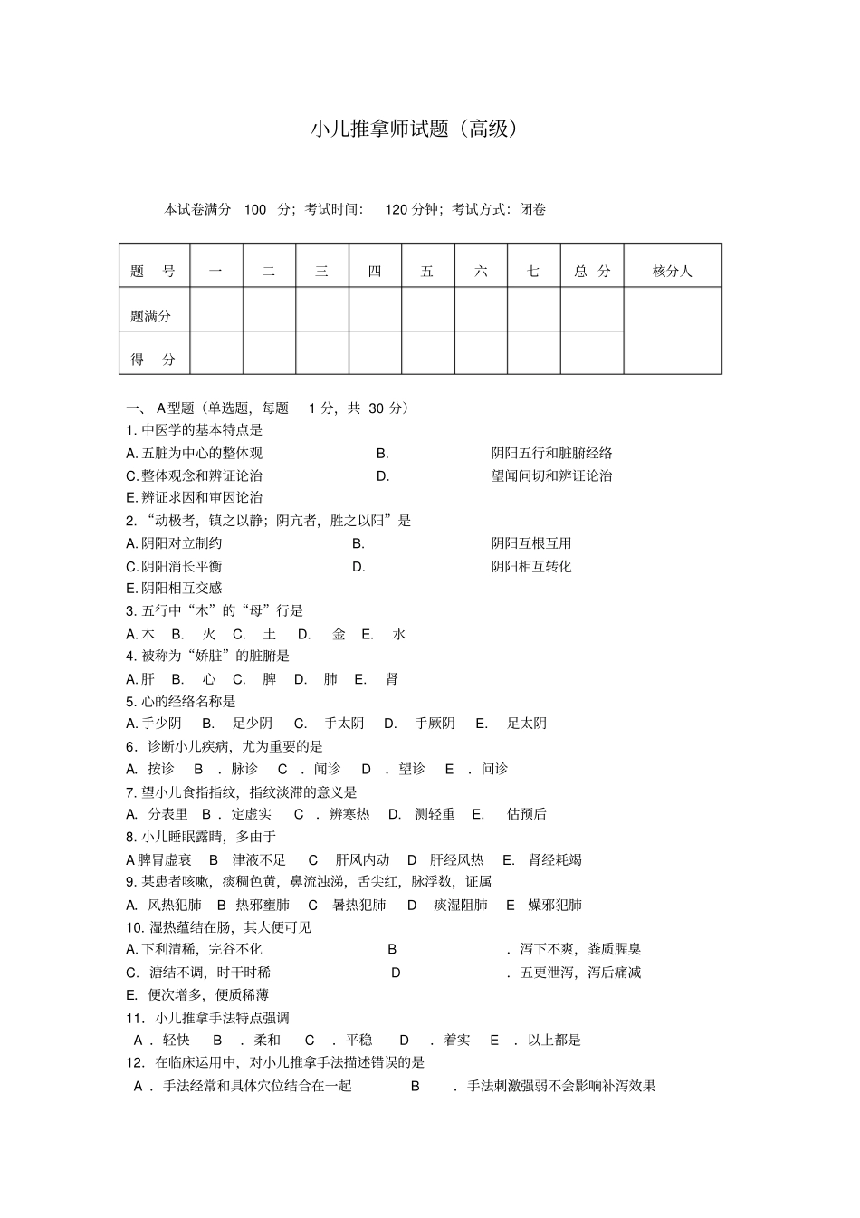 小儿推拿师考试试题解析_第1页