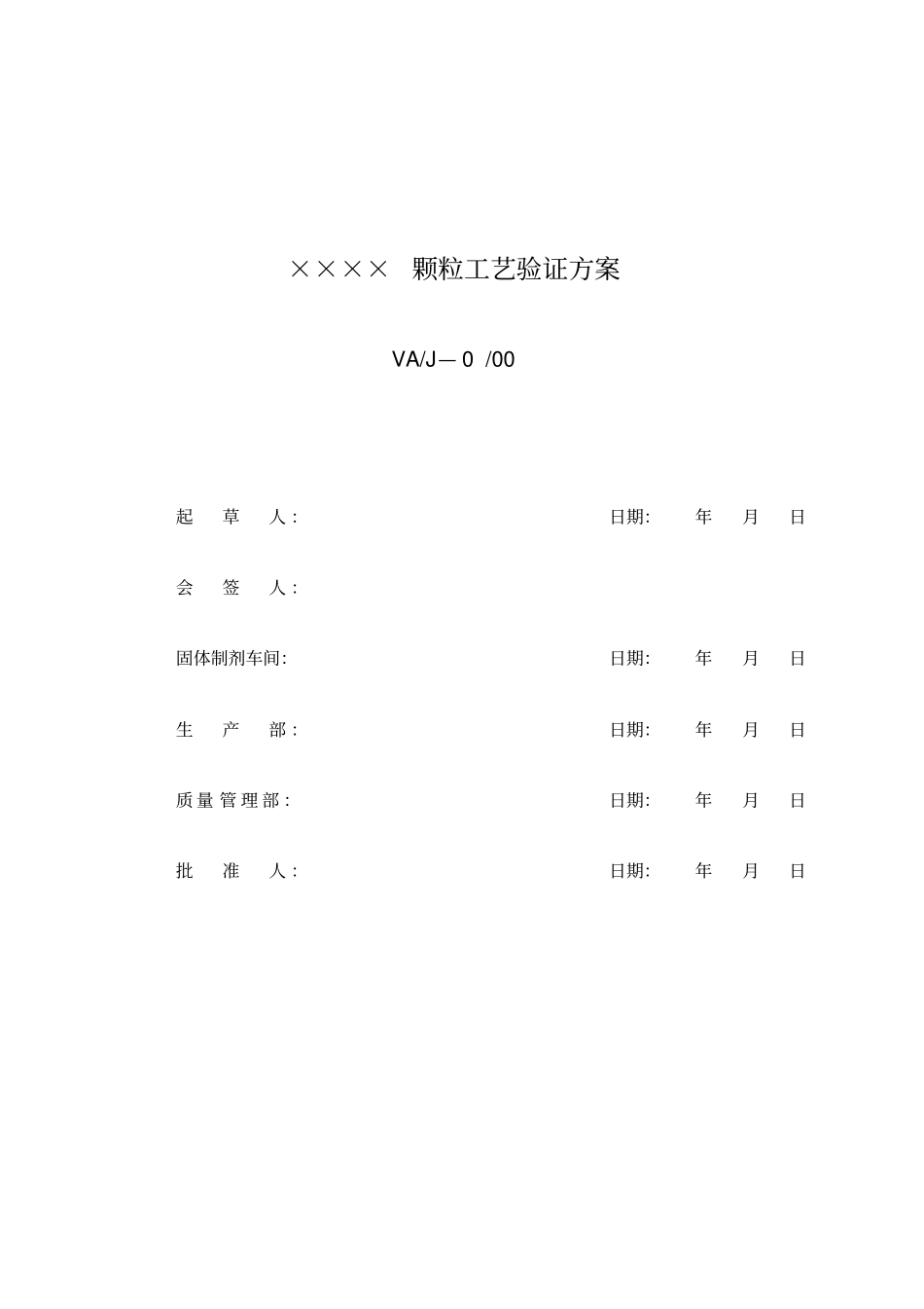 小儿感冒颗粒工艺验证方案_第1页