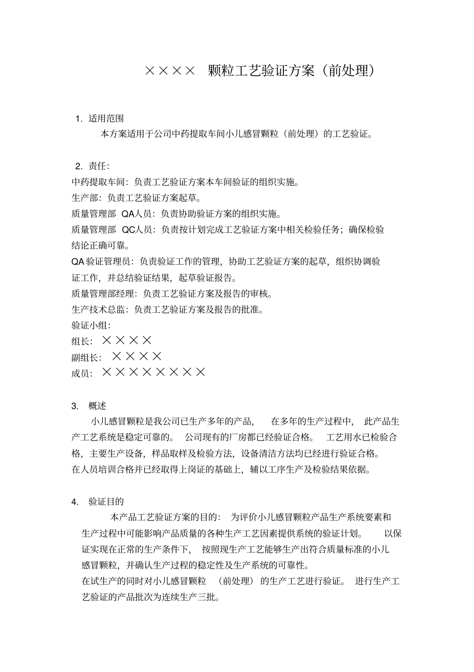 小儿感冒颗粒工艺验证方案_第2页