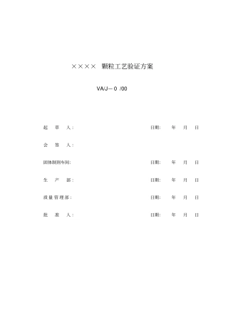 小儿感冒颗粒工艺验证方案