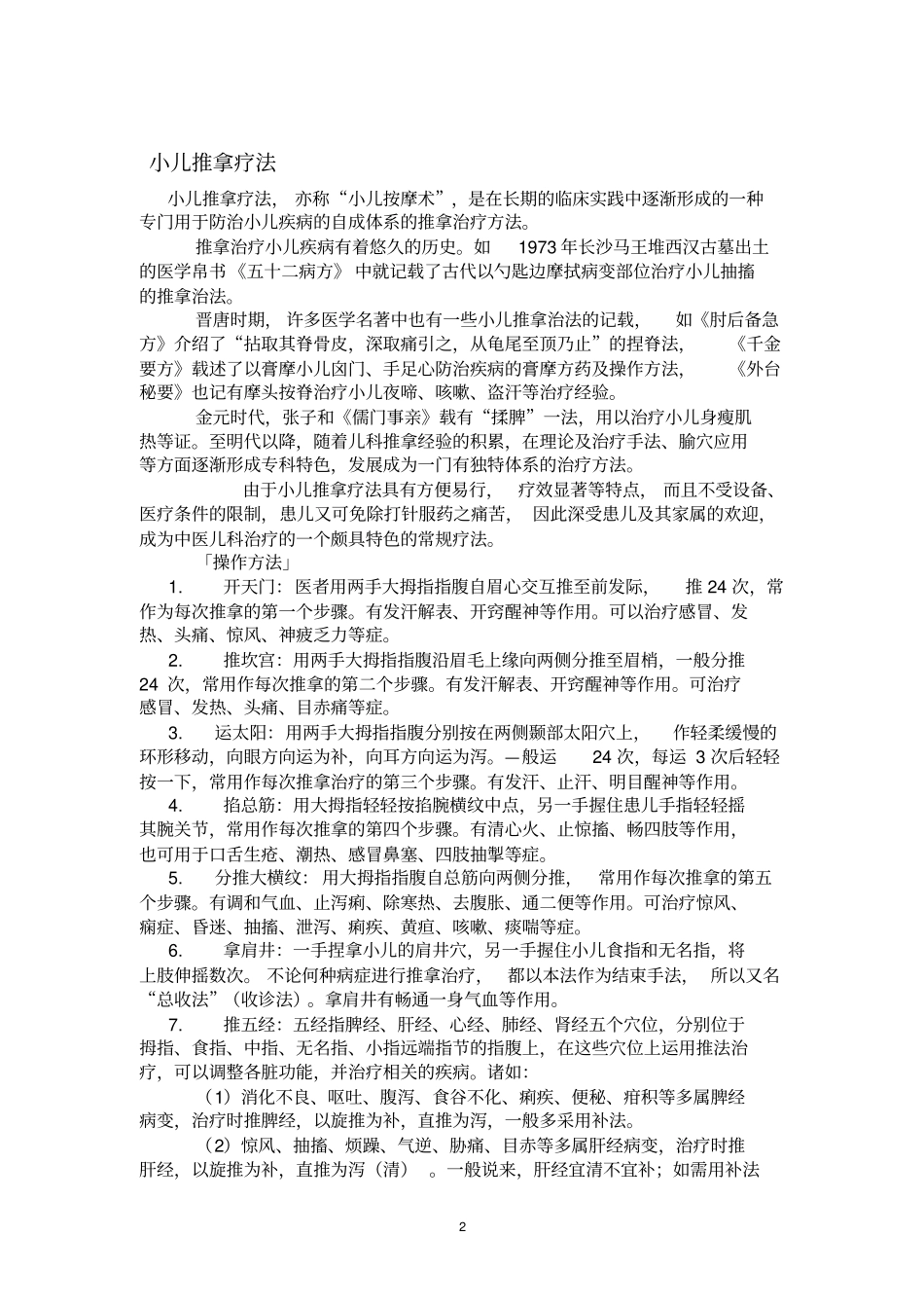 小儿推拿疗法_第2页