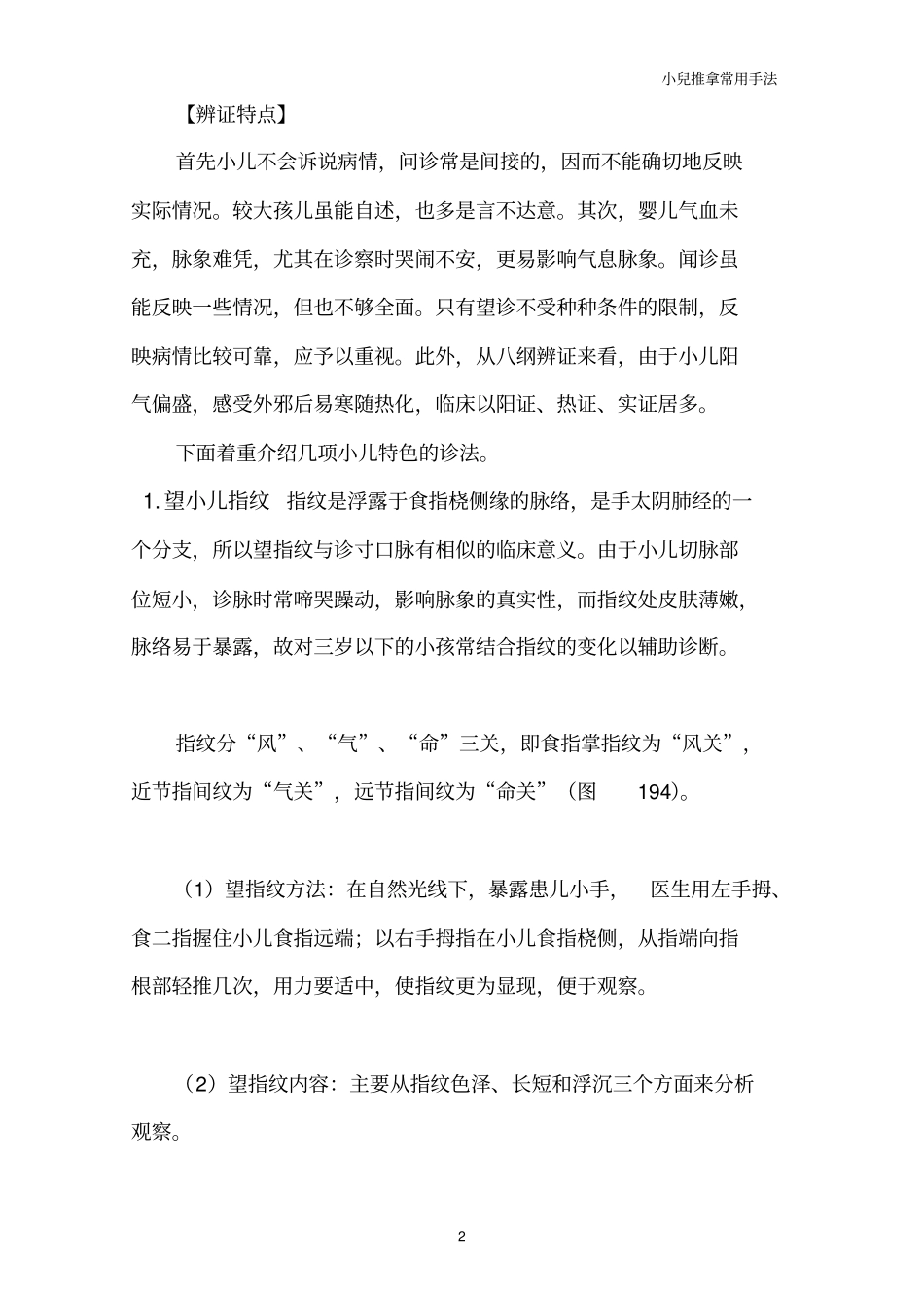 小儿推拿常用手法_第2页