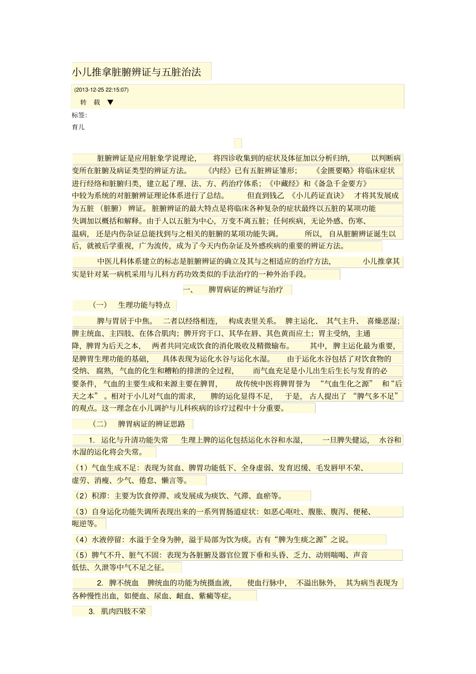 小儿推拿脏腑辨证与五脏治法汇总_第1页