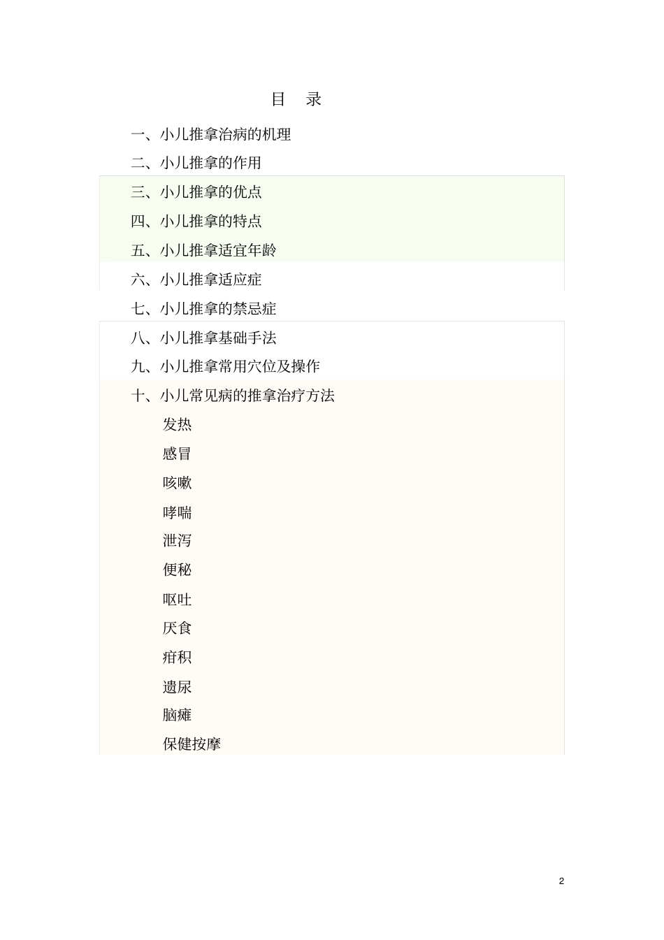 小儿推拿适宜技术_第2页