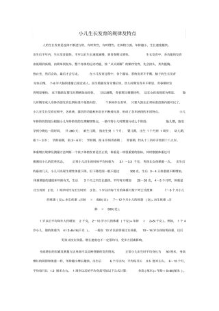 小儿生长发育的规律特点