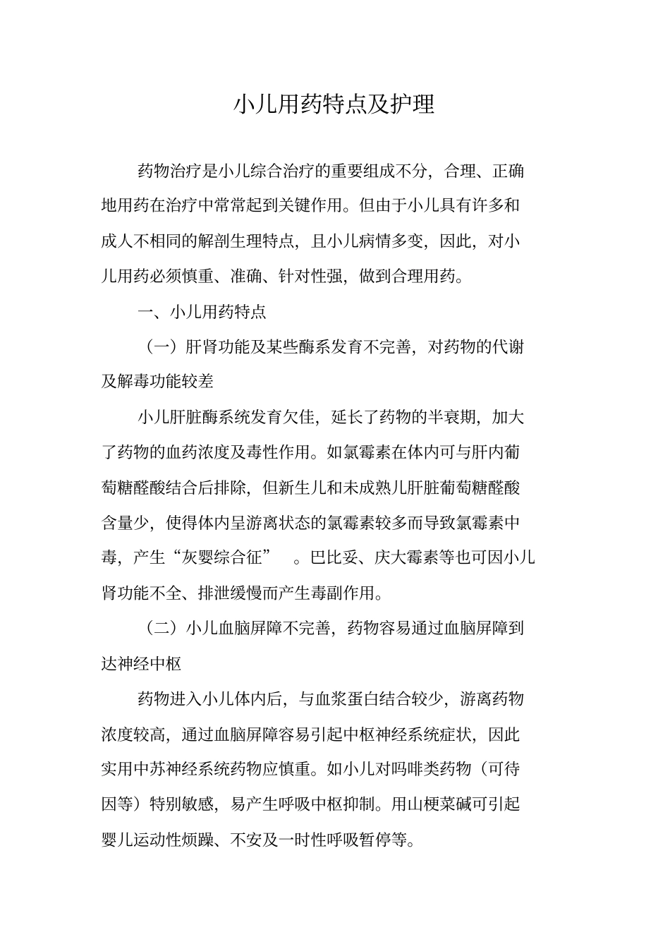 小儿用药特点及护理_第1页