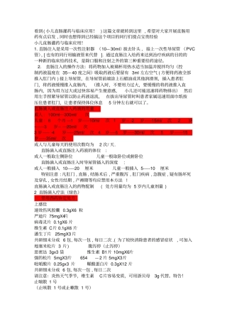 小儿直肠给药详解摘要