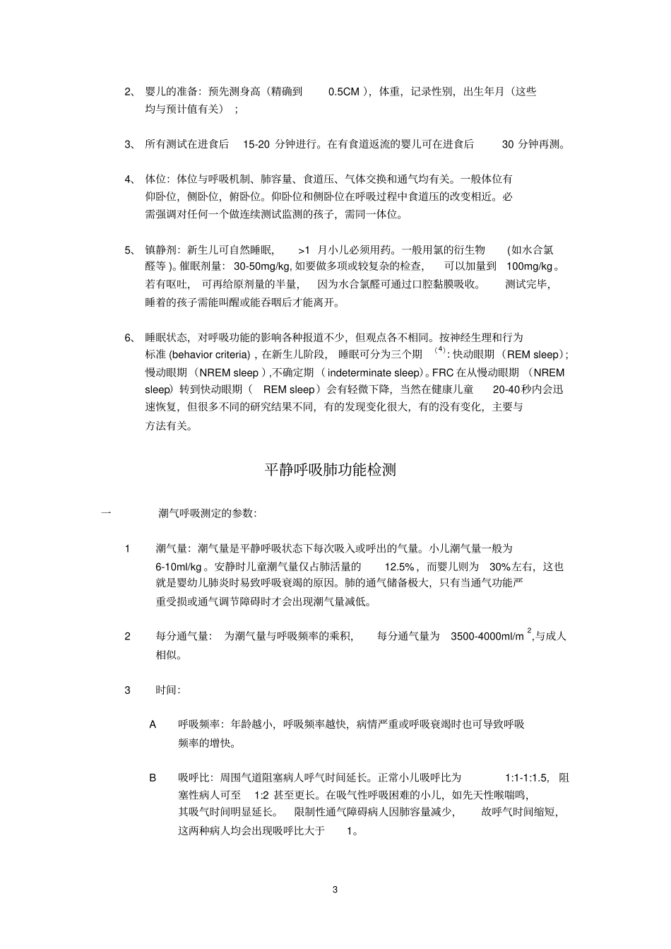 小儿肺功能检查及其临床意义_第3页