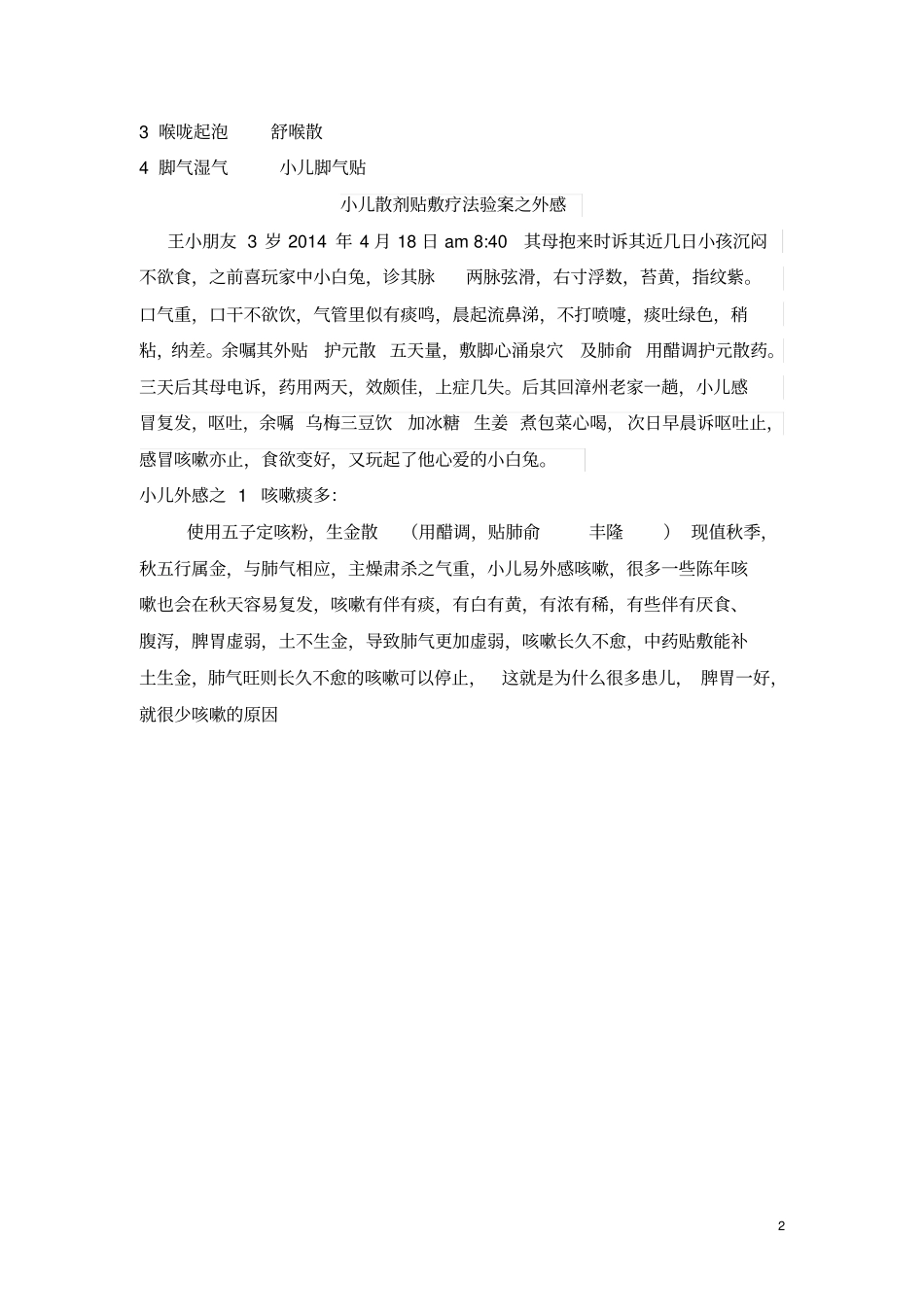小儿穴位帖敷处方_第2页