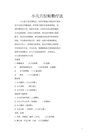 小儿穴位帖敷处方