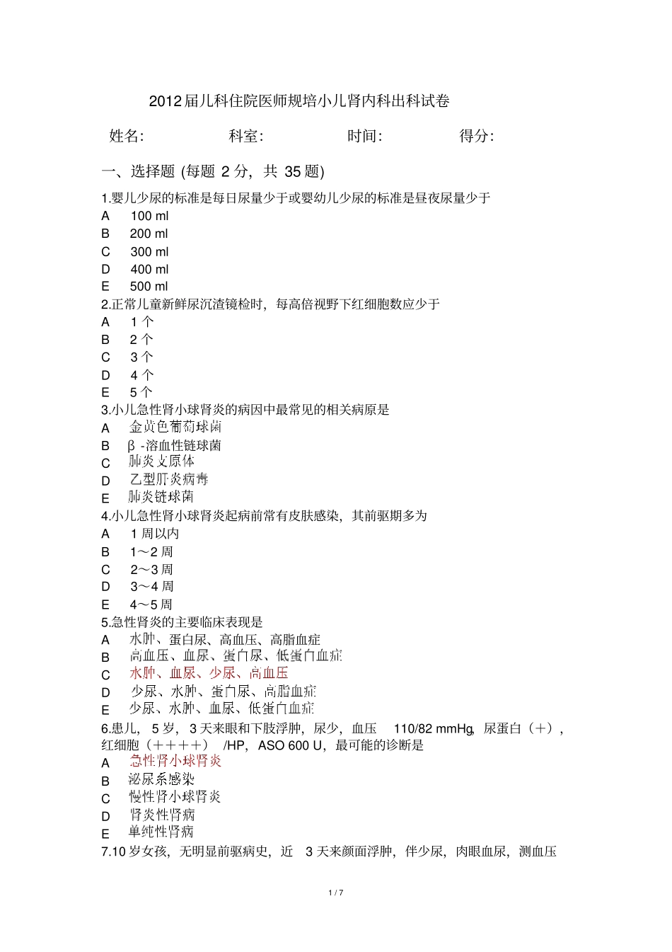 小儿肾内科试卷_第1页