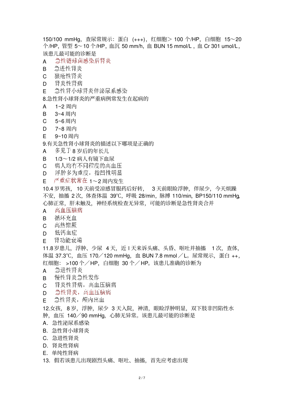 小儿肾内科试卷_第2页