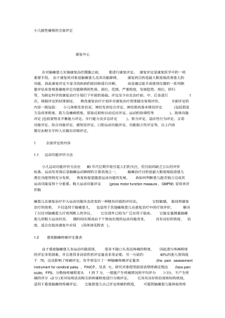 小儿脑瘫康复评定