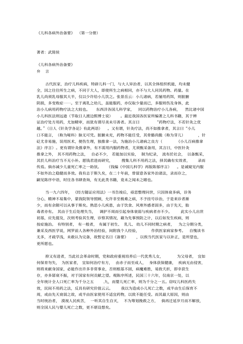 小儿科各病外治备要第1分册_第1页