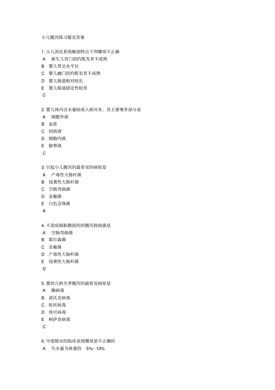 小儿腹泻练习试题解析_第1页