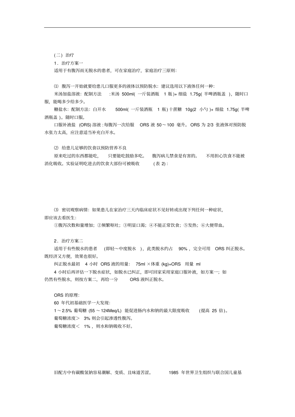 小儿腹泻病液体疗法小儿腹泻病液体疗法剖析_第2页