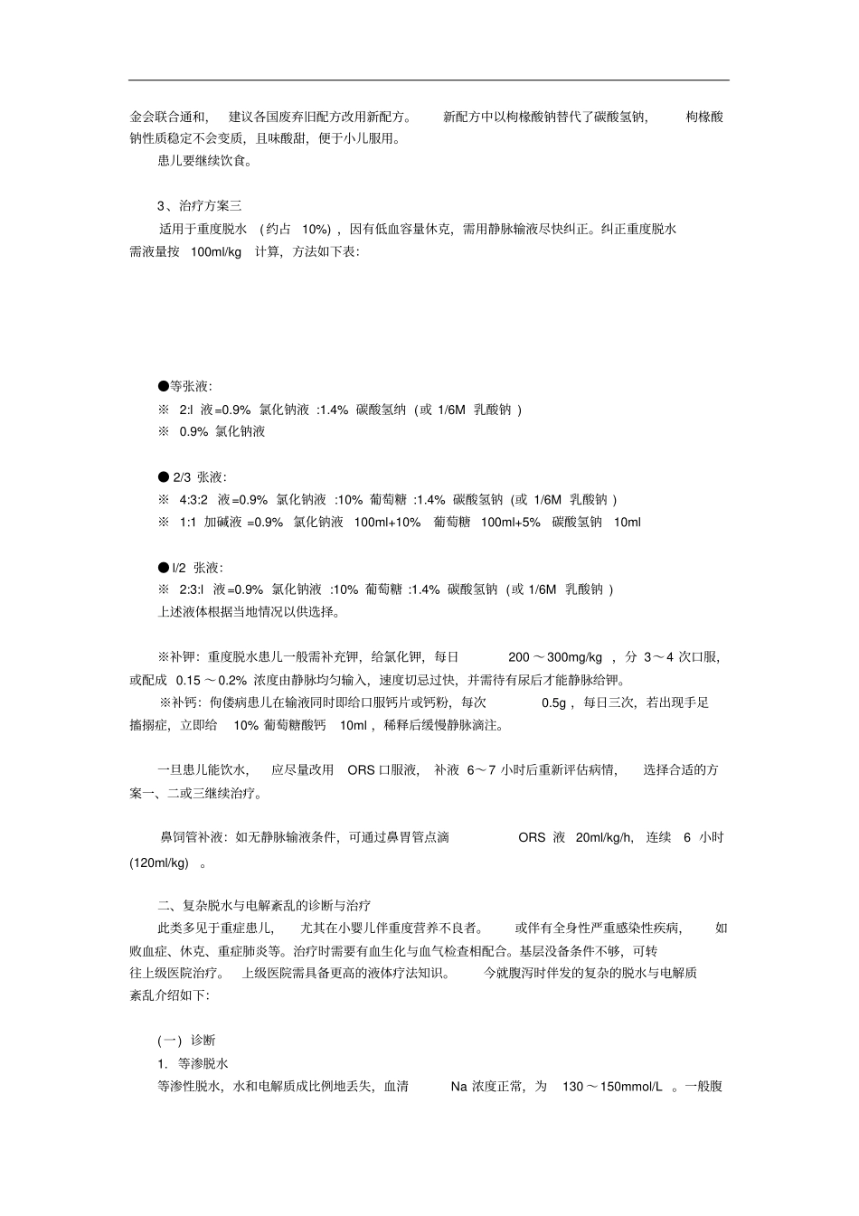 小儿腹泻病液体疗法小儿腹泻病液体疗法剖析_第3页