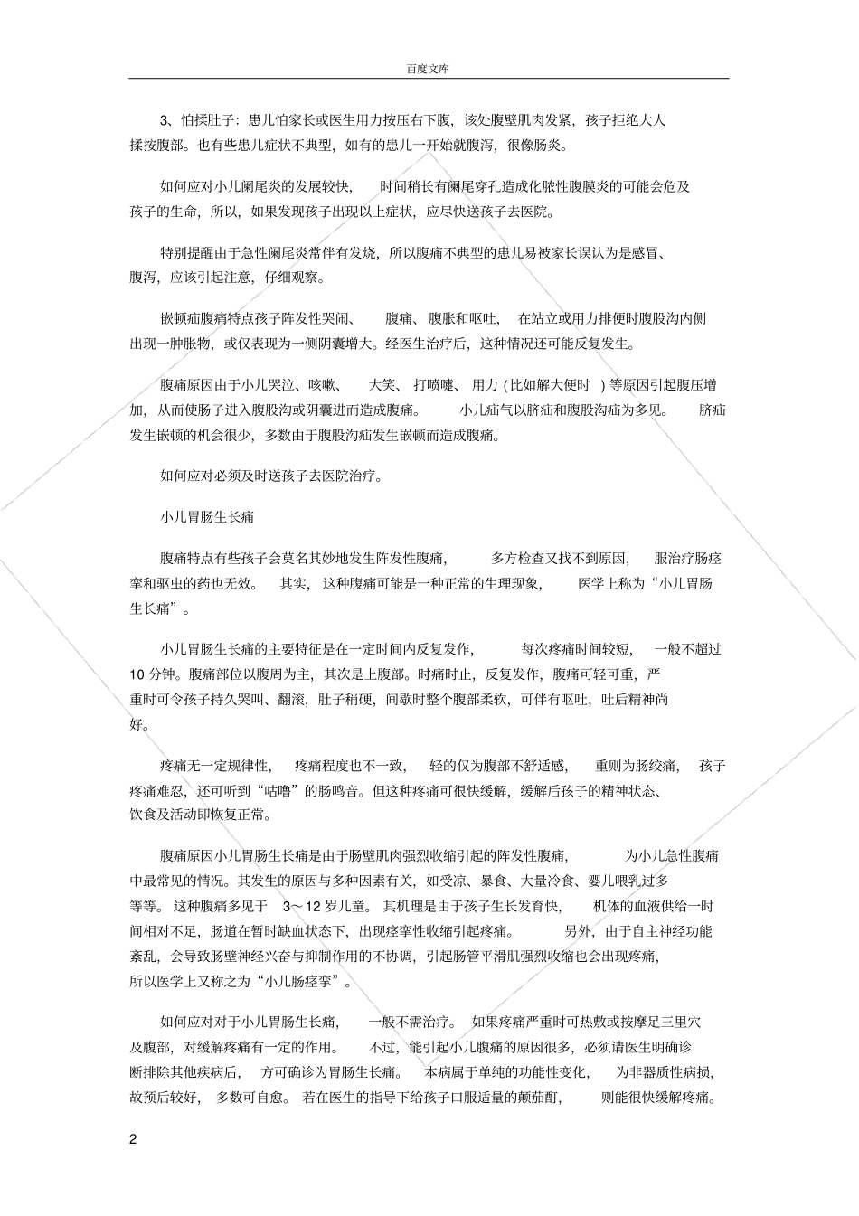 小儿腹痛正确处理方法_第2页