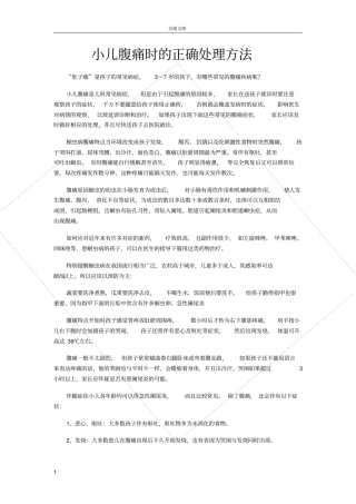 小儿腹痛正确处理方法