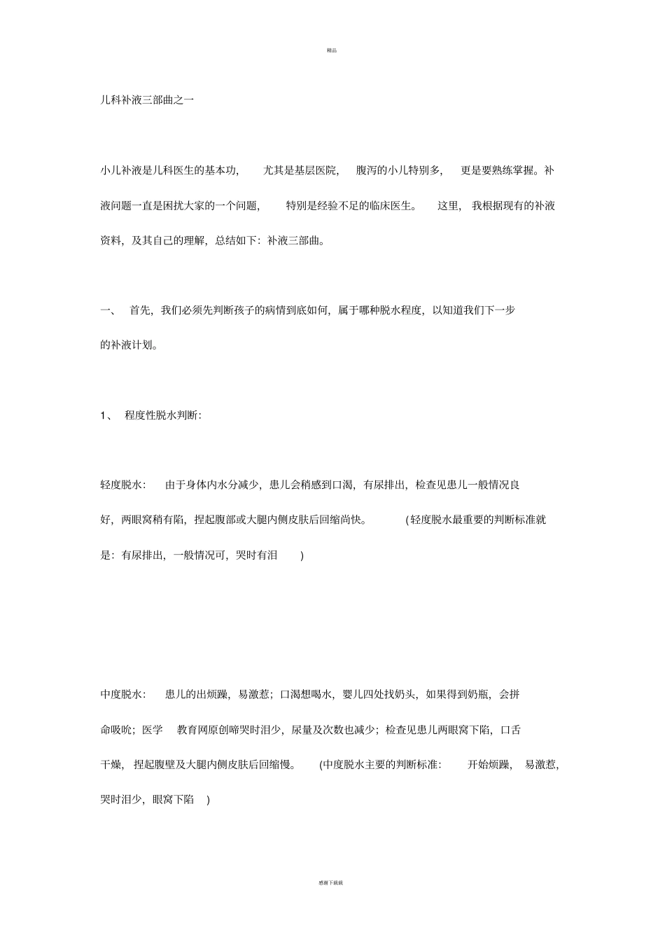 小儿补液的原则_第1页