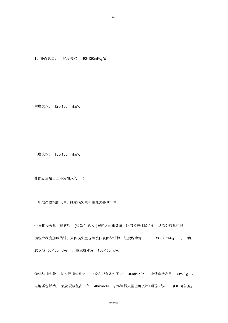 小儿补液的原则_第3页