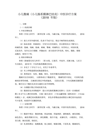 小儿腹痛肠系膜淋巴结炎中医诊疗方案