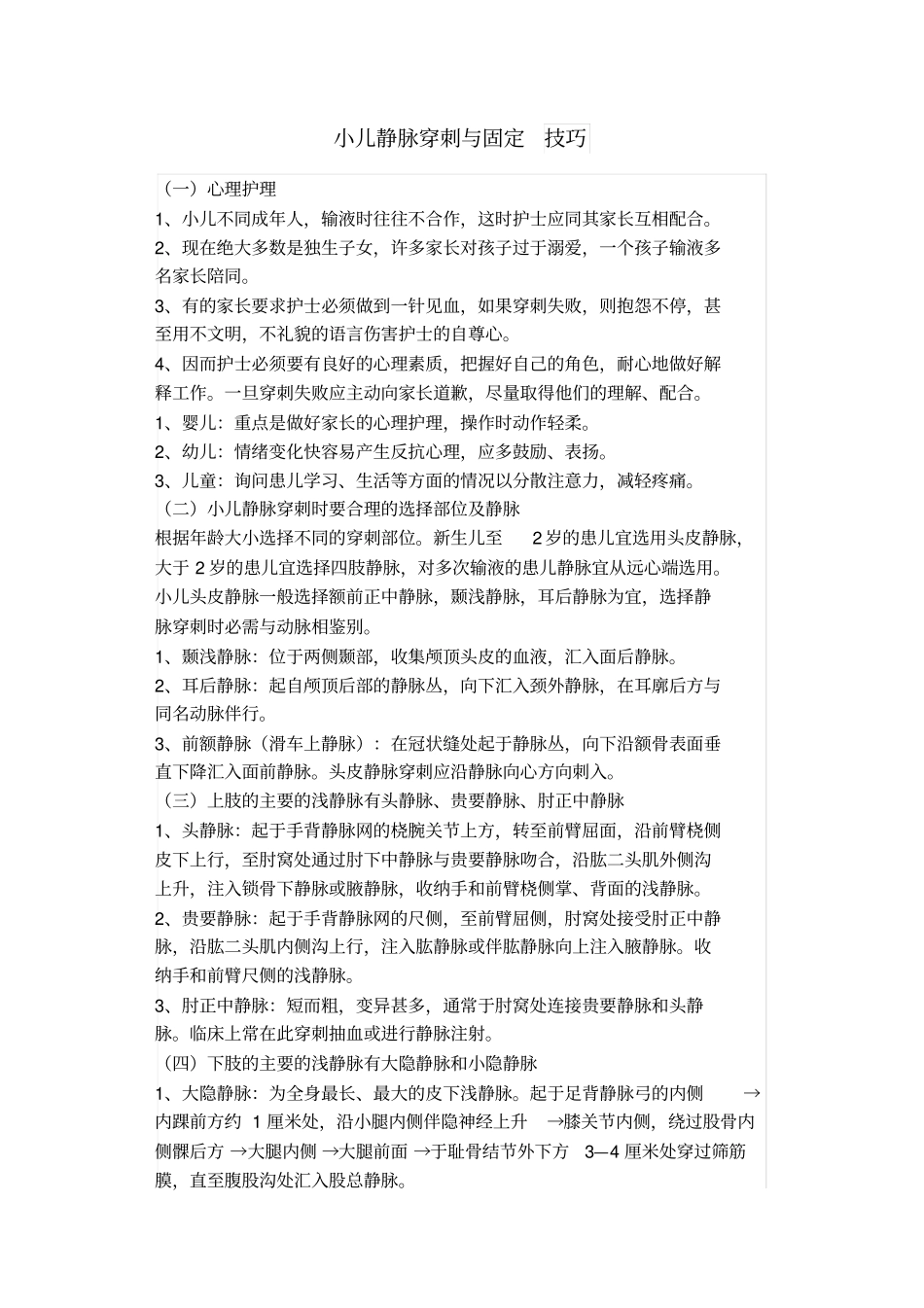 小儿静脉穿刺与固定技巧_第1页