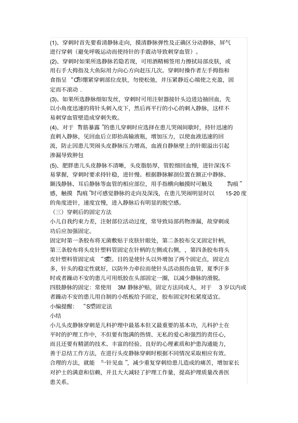 小儿静脉穿刺与固定技巧_第3页