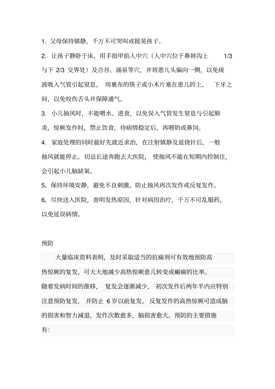 小儿高热惊厥原因,现象,急救与预防_第2页