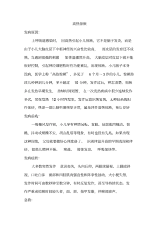 小儿高热惊厥原因,现象,急救与预防