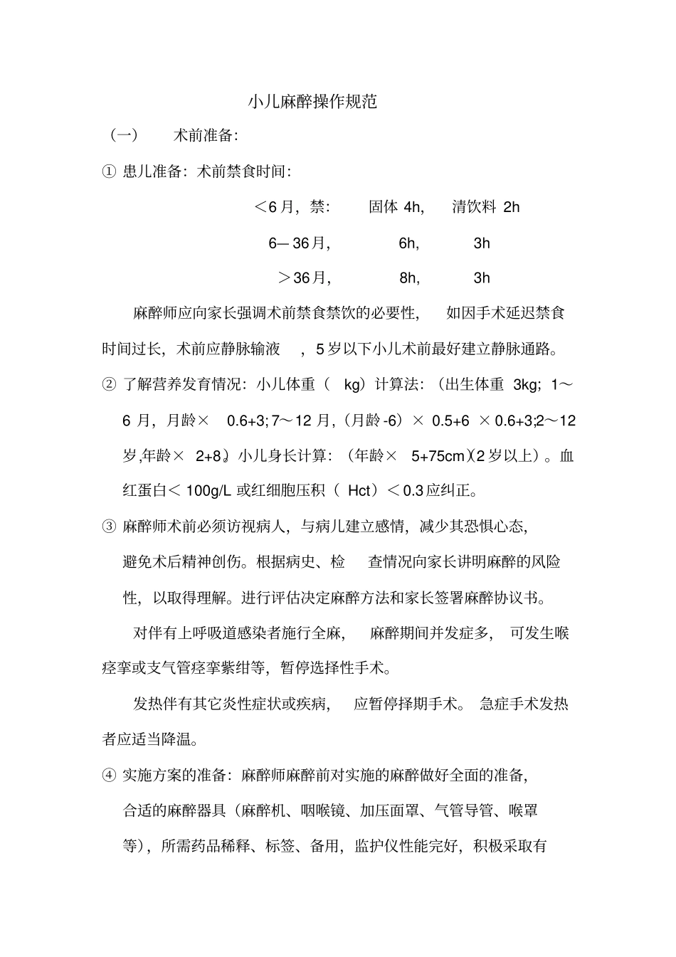 小儿麻醉操作规范_第1页