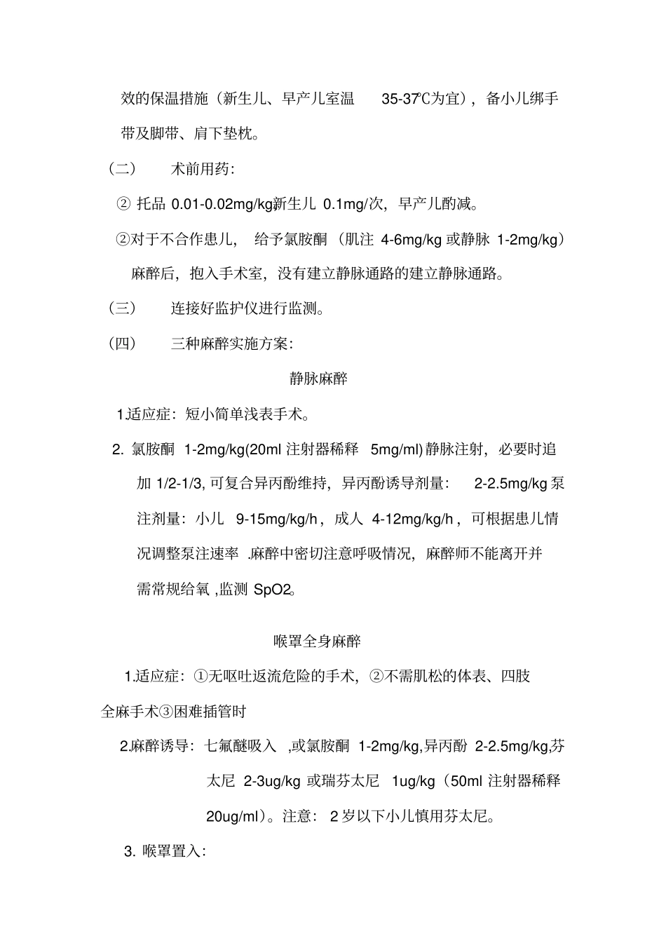 小儿麻醉操作规范_第2页