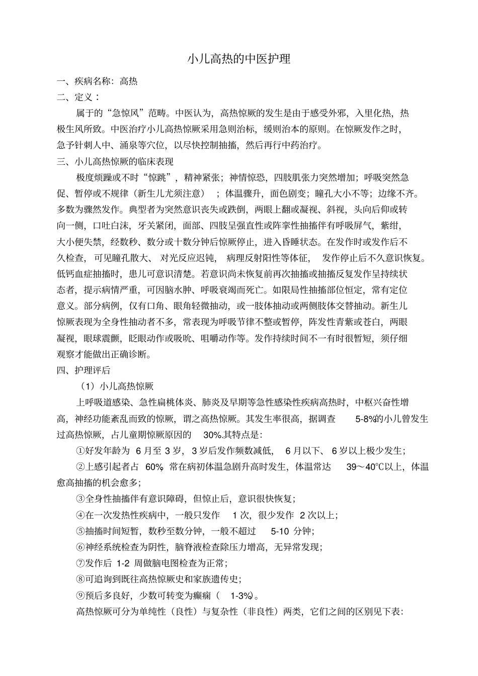 小儿高热惊厥的中医护理_第1页