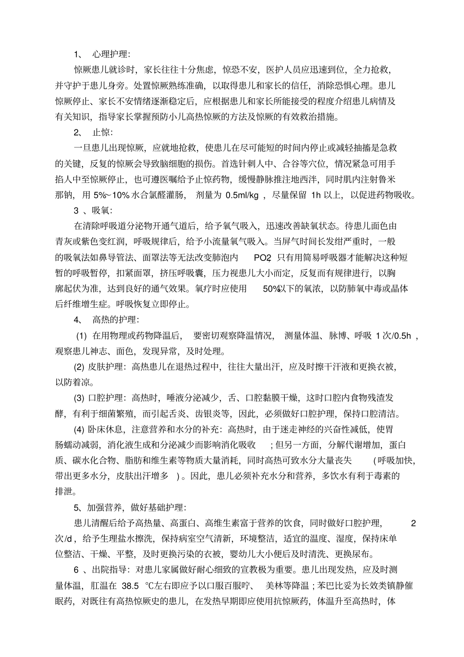 小儿高热惊厥的中医护理_第3页