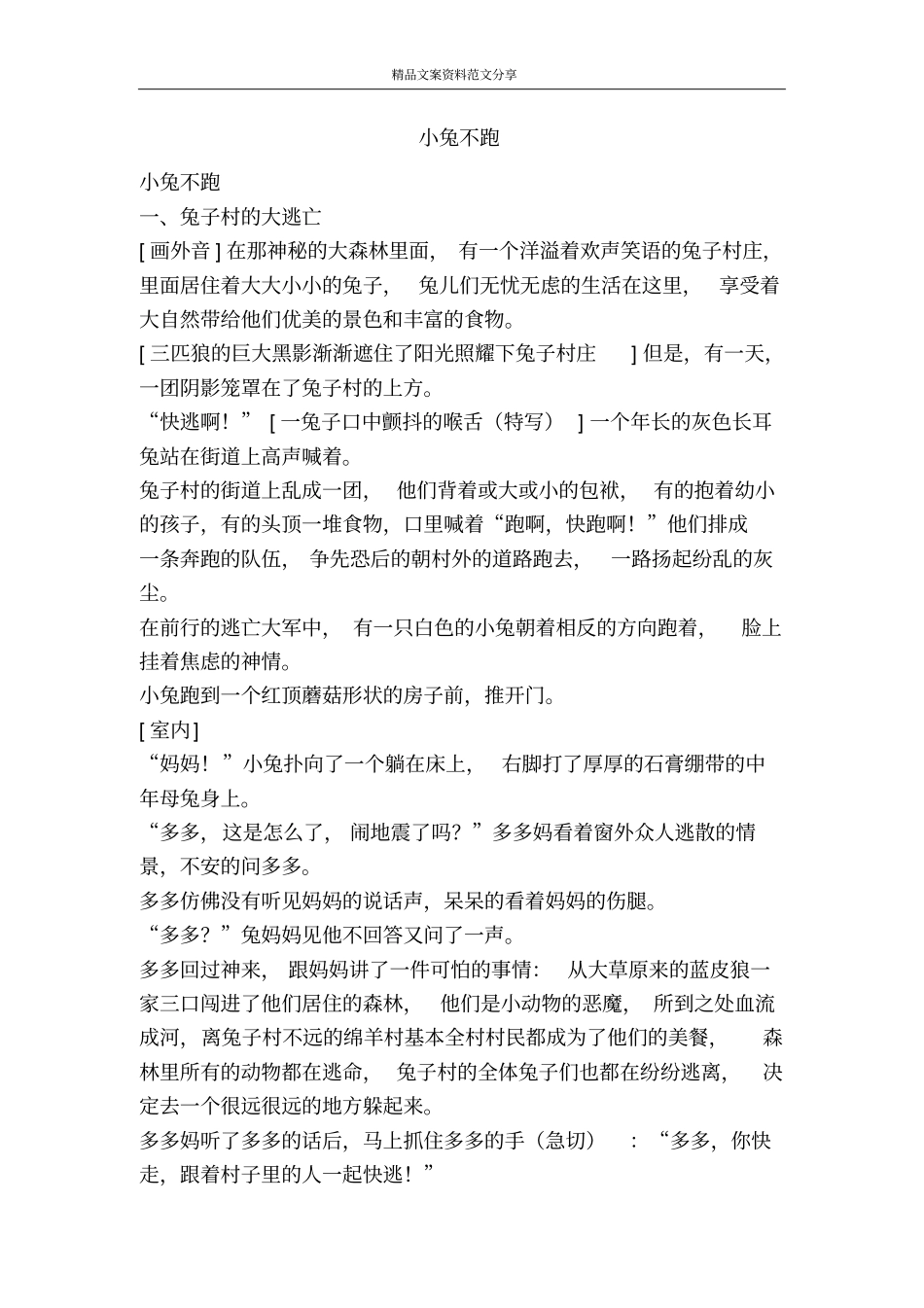 小兔不跑-精品文案范文_第1页