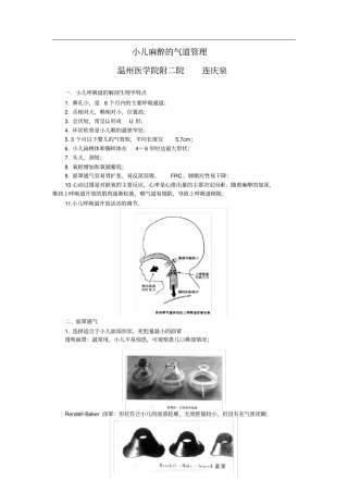 小儿麻醉的气道管理