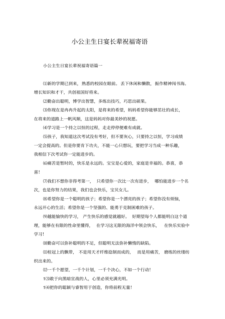 小公主生日宴长辈祝福寄语_第1页